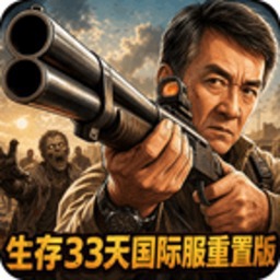 生存33天游戏图标